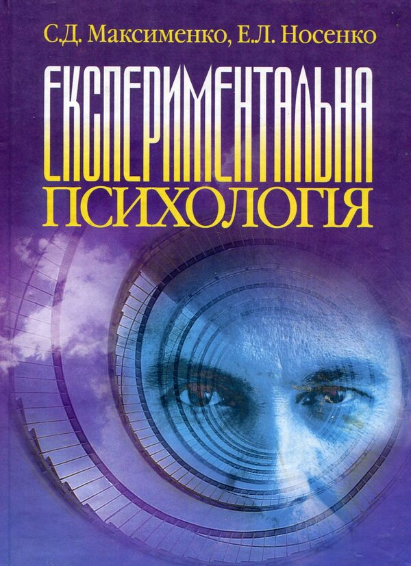 Experimental psychology / Експериментальна психологія Сергей Максименко, Элеонора Носенко 978-966-364-756-2-1