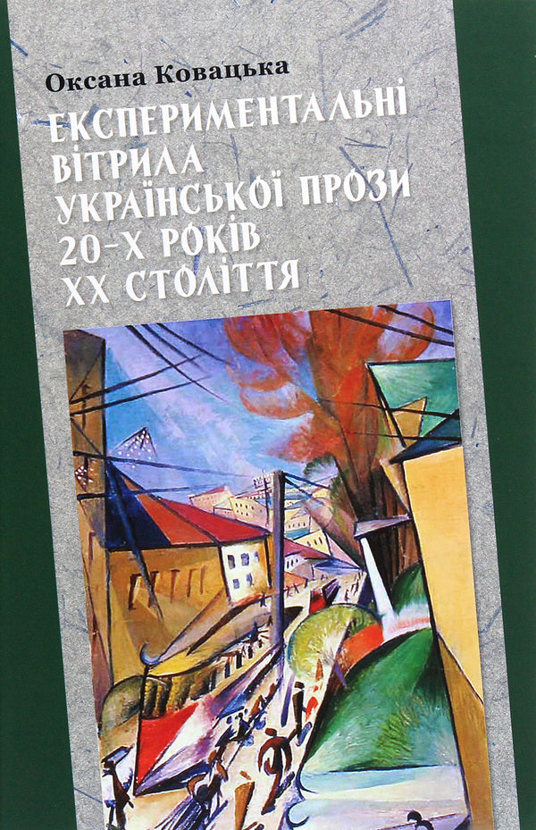Experimental sails of Ukrainian prose of the 20s of the 20th century / Експериментальні вітрила української прози 20-х років ХХ століття Оксана Ковацкая 978-966-518-782-0-1