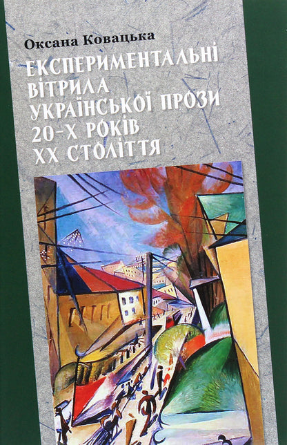 Experimental sails of Ukrainian prose of the 20s of the 20th century / Експериментальні вітрила української прози 20-х років ХХ століття Оксана Ковацкая 978-966-518-782-0-1