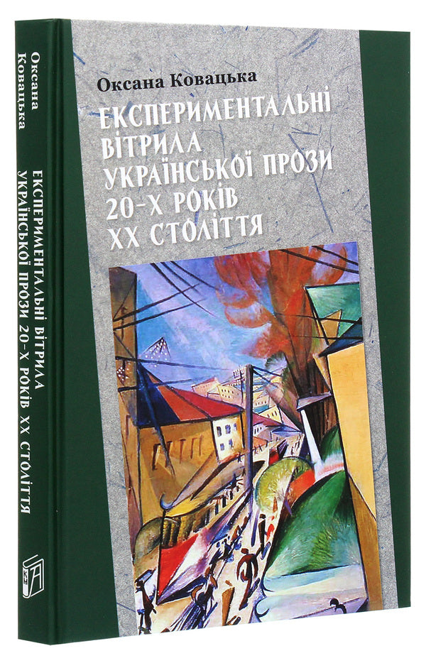 Experimental sails of Ukrainian prose of the 20s of the 20th century / Експериментальні вітрила української прози 20-х років ХХ століття Оксана Ковацкая 978-966-518-782-0-3