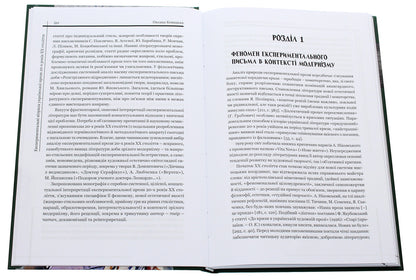Experimental sails of Ukrainian prose of the 20s of the 20th century / Експериментальні вітрила української прози 20-х років ХХ століття Оксана Ковацкая 978-966-518-782-0-4