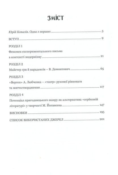 Experimental sails of Ukrainian prose of the 20s of the 20th century / Експериментальні вітрила української прози 20-х років ХХ століття Оксана Ковацкая 978-966-518-782-0-6
