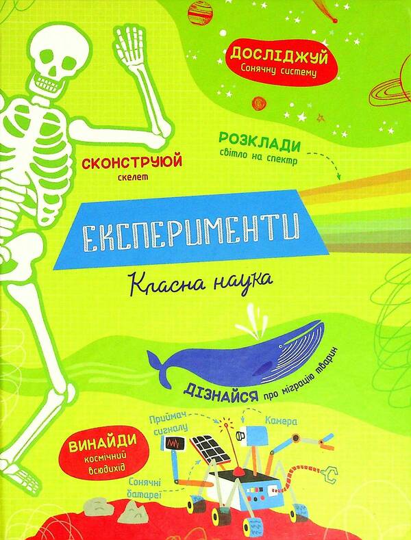 Experiments.Cool science / Експерименти. Класна наука Элис Джеймс 978-617-7820-62-7-1