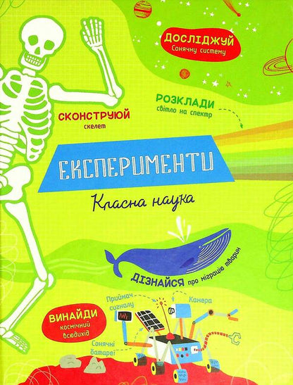 Experiments.Cool science / Експерименти. Класна наука Элис Джеймс 978-617-7820-62-7-1