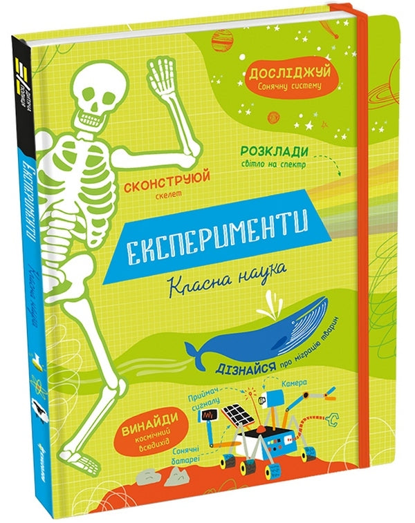 Experiments.Cool science / Експерименти. Класна наука Элис Джеймс 978-617-7820-62-7-3