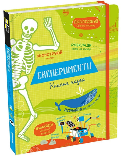 Experiments.Cool science / Експерименти. Класна наука Элис Джеймс 978-617-7820-62-7-3
