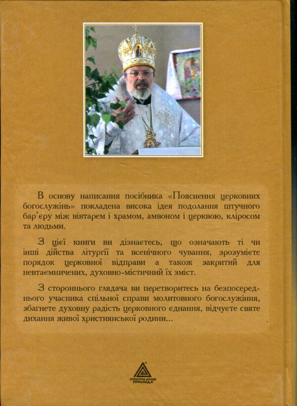 Explanation of church services / Пояснення церковних богослужінь Олег Ведмеденко 9789664415948-2