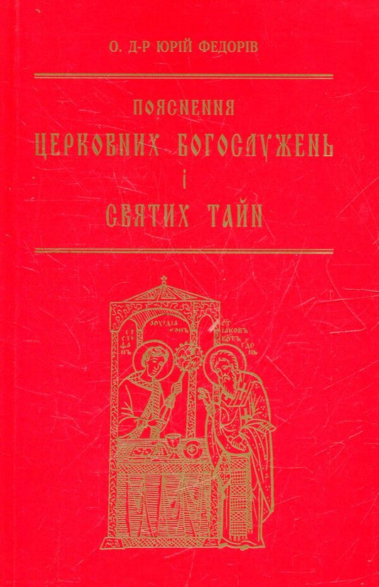 Explanation of church services and holy mysteries / Пояснення церковних богослужень і святих тайн Юрий Федоров 978-966-561-132-5-1