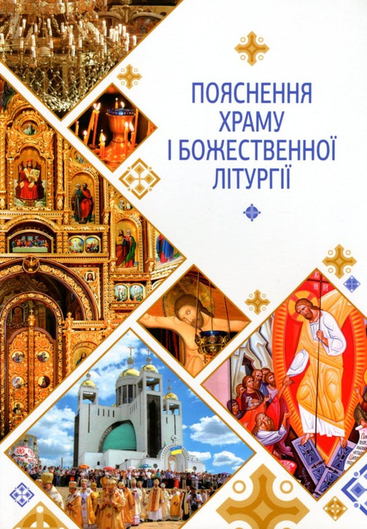 Explanation of the temple and the Divine Liturgy / Пояснення храму і Божественної Літургії Богдан Тимчишин, Луиза Цюпа, Ирина Расяк 9789663959917-1