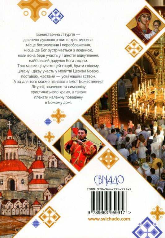 Explanation of the temple and the Divine Liturgy / Пояснення храму і Божественної Літургії Богдан Тимчишин, Луиза Цюпа, Ирина Расяк 9789663959917-2