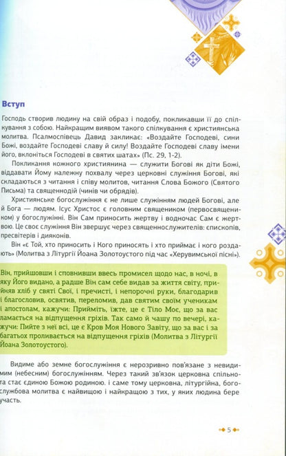 Explanation of the temple and the Divine Liturgy / Пояснення храму і Божественної Літургії Богдан Тимчишин, Луиза Цюпа, Ирина Расяк 9789663959917-4