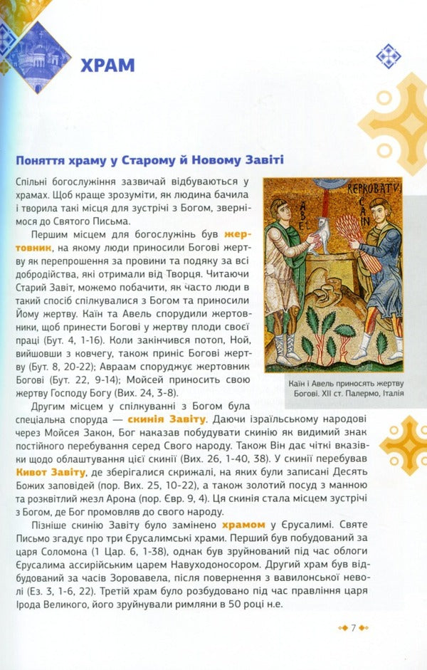 Explanation of the temple and the Divine Liturgy / Пояснення храму і Божественної Літургії Богдан Тимчишин, Луиза Цюпа, Ирина Расяк 9789663959917-6