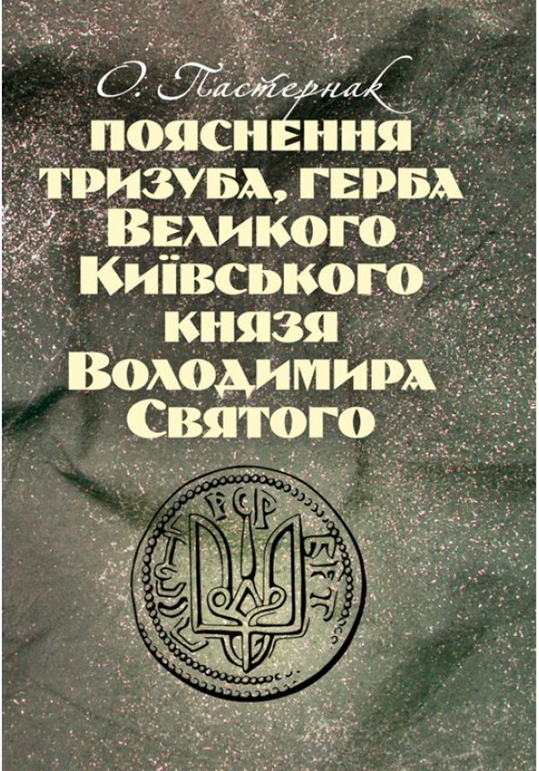 Explanation of the trident, the coat of arms of the Great Prince of Kyiv Volodymyr the Saint / Пояснення тризуба, герба Великого Київського князя Володимира Святого О. Пастернак 978-611-01-1487-5-1
