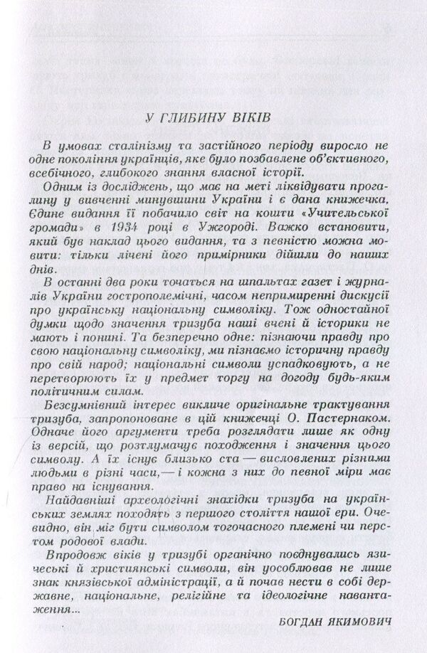 Explanation of the trident, the coat of arms of the Great Prince of Kyiv Volodymyr the Saint / Пояснення тризуба, герба Великого Київського князя Володимира Святого О. Пастернак 978-611-01-1487-5-4