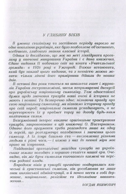 Explanation of the trident, the coat of arms of the Great Prince of Kyiv Volodymyr the Saint / Пояснення тризуба, герба Великого Київського князя Володимира Святого О. Пастернак 978-611-01-1487-5-4