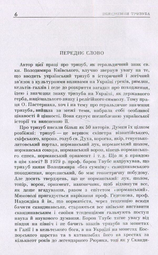 Explanation of the trident, the coat of arms of the Great Prince of Kyiv Volodymyr the Saint / Пояснення тризуба, герба Великого Київського князя Володимира Святого О. Пастернак 978-611-01-1487-5-5