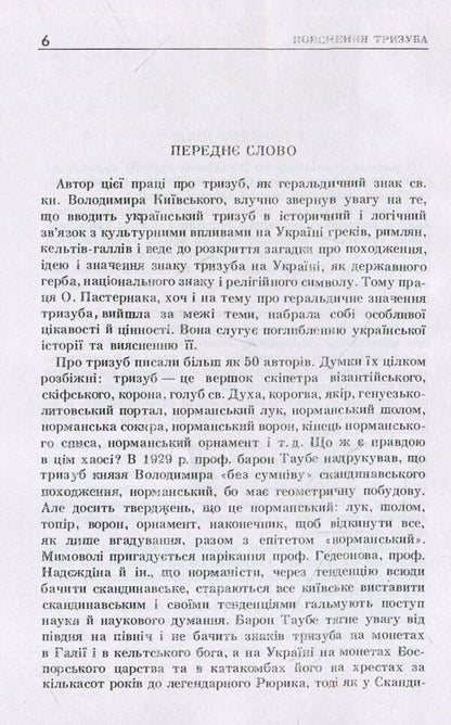 Explanation of the trident, the coat of arms of the Great Prince of Kyiv Volodymyr the Saint / Пояснення тризуба, герба Великого Київського князя Володимира Святого О. Пастернак 978-611-01-1487-5-5