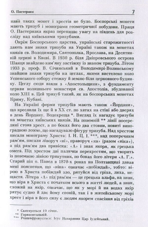 Explanation of the trident, the coat of arms of the Great Prince of Kyiv Volodymyr the Saint / Пояснення тризуба, герба Великого Київського князя Володимира Святого О. Пастернак 978-611-01-1487-5-6