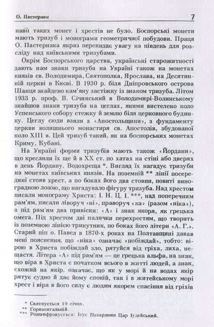 Explanation of the trident, the coat of arms of the Great Prince of Kyiv Volodymyr the Saint / Пояснення тризуба, герба Великого Київського князя Володимира Святого О. Пастернак 978-611-01-1487-5-6