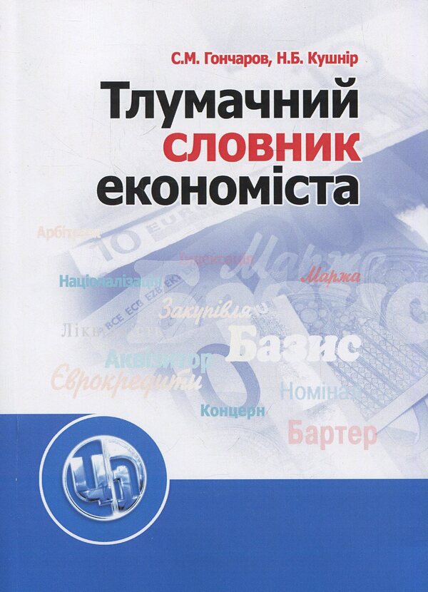 Explanatory dictionary of the economist / Тлумачний словник економіста Станислав Гончаров, Нина Кушнир 978-966-364-783-8-1