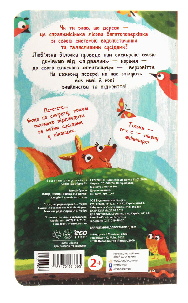 Explore!Higher and higher and higher in the tree / Досліджуй! Вище і вище і вище на дереві Иван Андрусяк 9786170961365-3