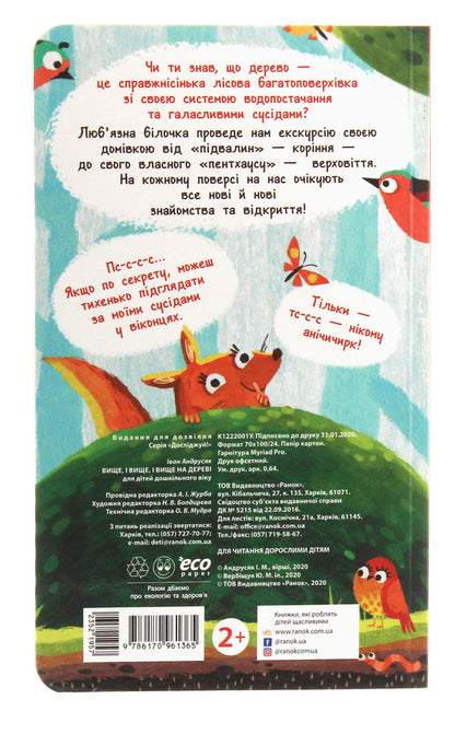 Explore!Higher and higher and higher in the tree / Досліджуй! Вище і вище і вище на дереві Иван Андрусяк 9786170961365-3