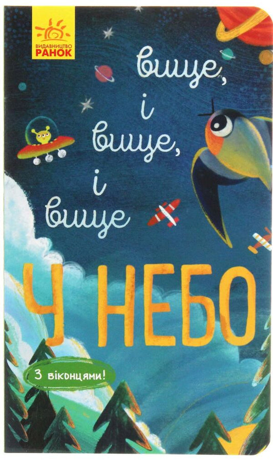 Explore!Higher and higher and higher into the sky / Досліджуй! Вище і вище і вище у небо Иван Андрусяк 9786170961327-1