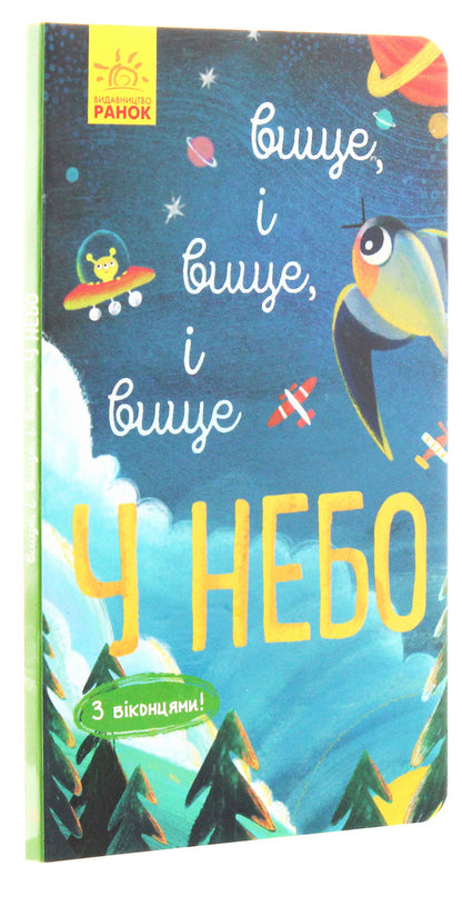 Explore!Higher and higher and higher into the sky / Досліджуй! Вище і вище і вище у небо Иван Андрусяк 9786170961327-2