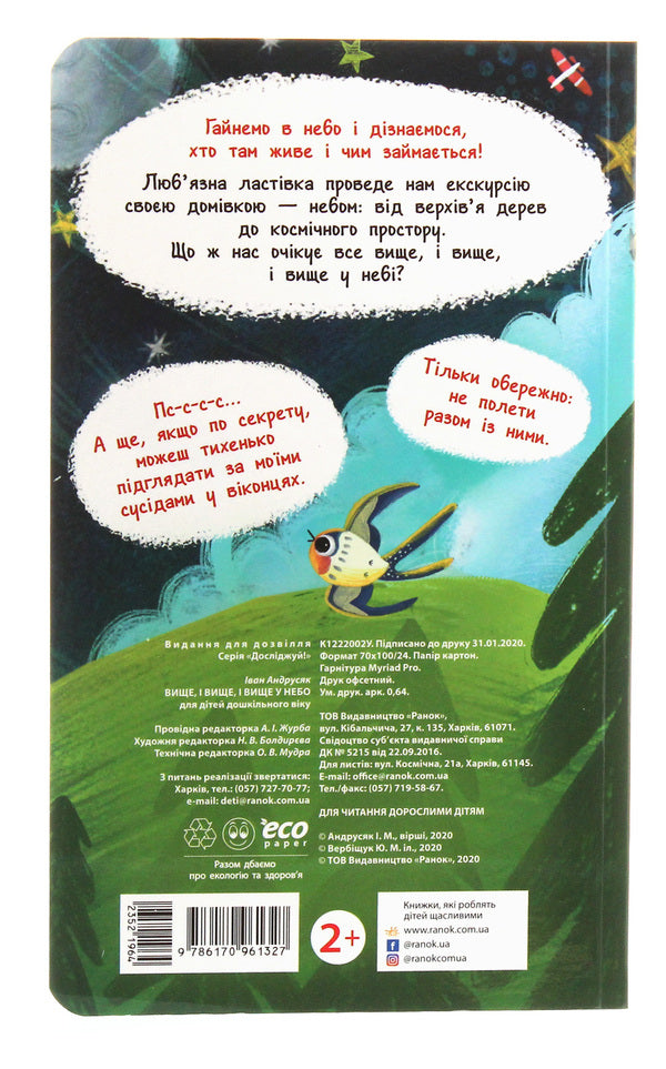 Explore!Higher and higher and higher into the sky / Досліджуй! Вище і вище і вище у небо Иван Андрусяк 9786170961327-3
