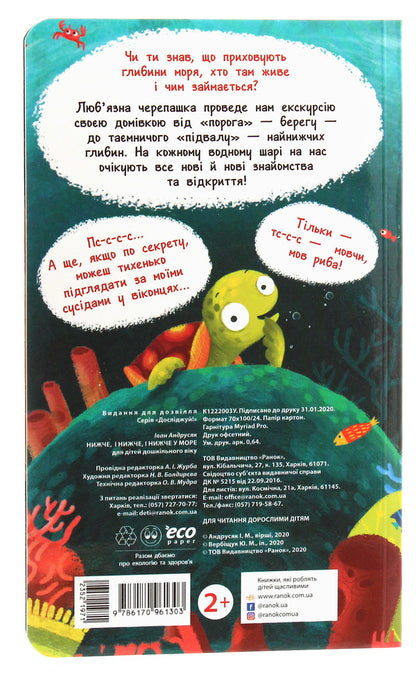 Explore!Lower and lower and lower into the sea / Досліджуй! Нижче і нижче і нижче у море Иван Андрусяк 9786170961303-3