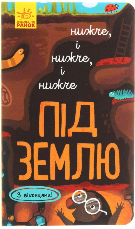 Explore! Lower and lower and lower underground / Досліджуй! Нижче і нижче і нижче під землю Иван Андрусяк 9786170961341-1