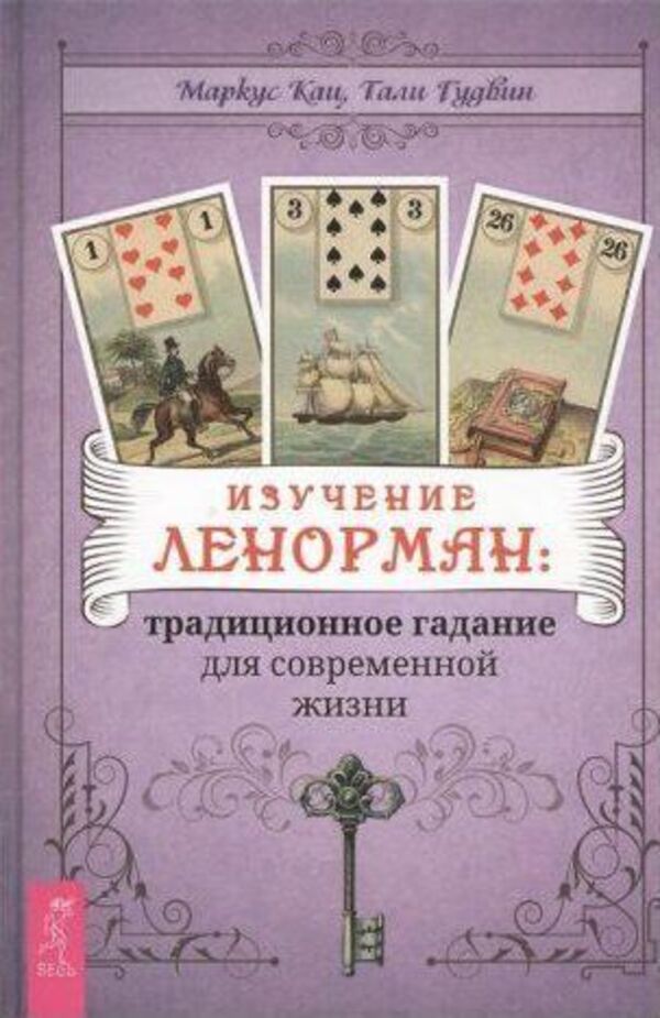 Exploring Lenormand: Traditional Fortune Telling For Modern Life - Изучение Ленорман:традиционное гадание для современной жизни Markus Katz - Маркус Кац Does not apply-1