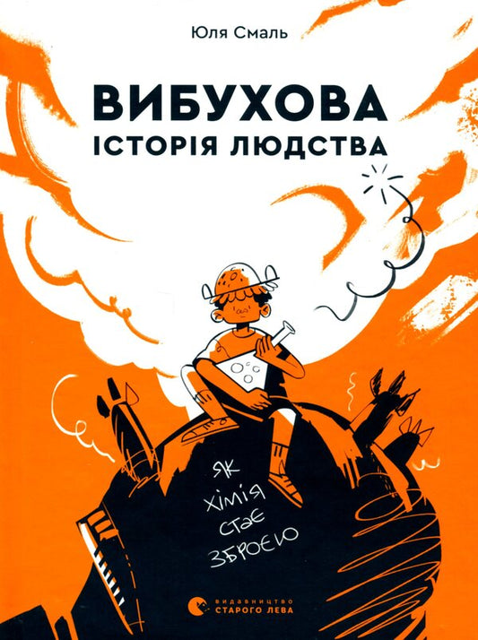 Explosive history of mankind / Вибухова історія людства Юлия Смаль 978-966-679-963-3-1