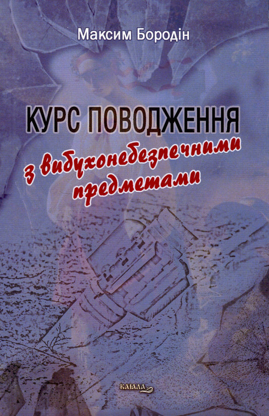Explosive objects handling course / Курс поводження з вибухонебезпечними предметами Максим Бородин 978-617-8014-33-9-1