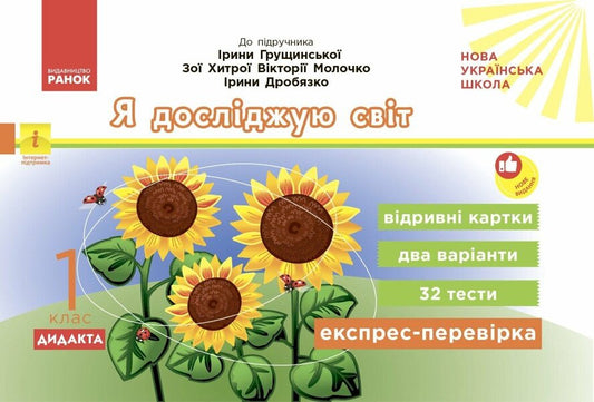 Express Check I Explore The World 1St Class Tear-Off Cards For The Textbook Of I Hrushchynska - Експрес-переврка Я дослджую свт 1 клас Вдривн картки до пдручника  Грущинсько Olga Murenets - Ольга Муренець 9786178774851-1