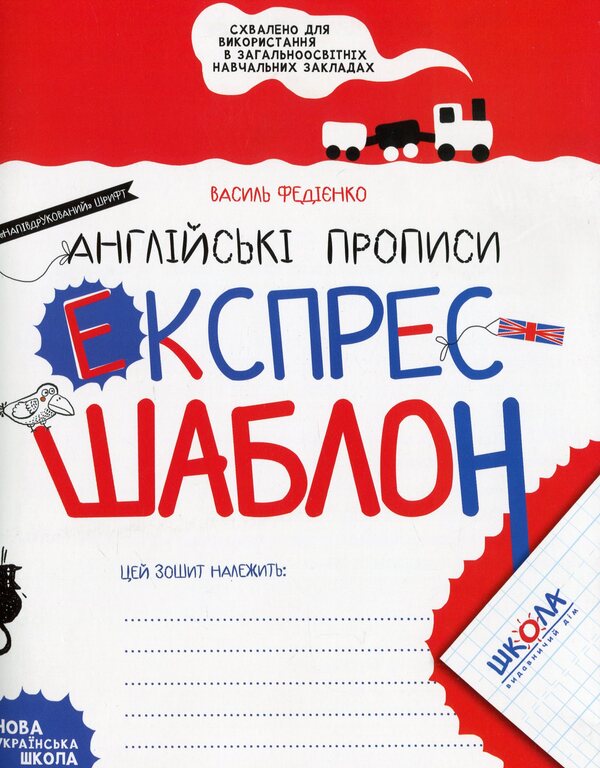 Express Template English Prescriptions - Експрес-шаблон Англйськ прописи Vasyl Fedyenko - Василь Феднко 9789664296172-1