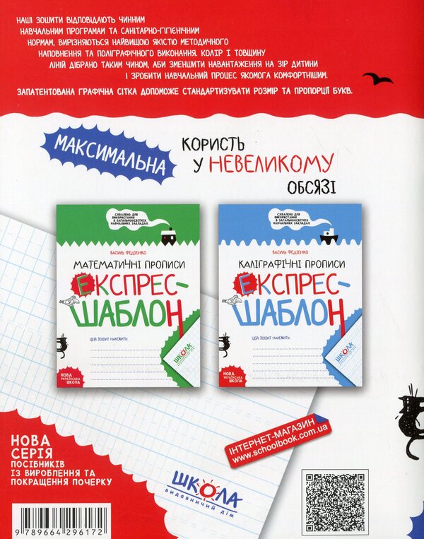 Express Template English Prescriptions - Експрес-шаблон Англйськ прописи Vasyl Fedyenko - Василь Феднко 9789664296172-2