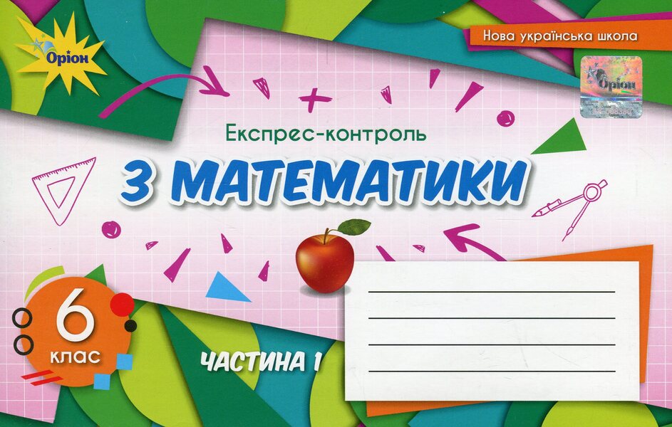 Express control in mathematics. 6th grade Part 1 / Експрес-контроль з математики. 6 клас. Частина 1 Нина Тарасенкова, Ирина Богатырева, Оксана Коломиец, Зоя Сердюк, Юлия Рудницкая 978-966-991-227-5-1
