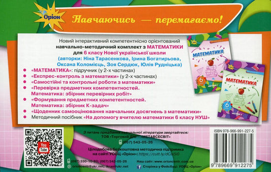 Express control in mathematics. 6th grade Part 1 / Експрес-контроль з математики. 6 клас. Частина 1 Нина Тарасенкова, Ирина Богатырева, Оксана Коломиец, Зоя Сердюк, Юлия Рудницкая 978-966-991-227-5-2