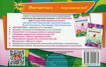 Express control in mathematics. 6th grade Part 1 / Експрес-контроль з математики. 6 клас. Частина 1 Нина Тарасенкова, Ирина Богатырева, Оксана Коломиец, Зоя Сердюк, Юлия Рудницкая 978-966-991-227-5-2