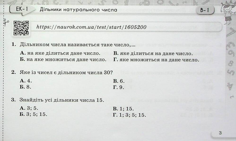 Express control in mathematics. 6th grade Part 1 / Експрес-контроль з математики. 6 клас. Частина 1 Нина Тарасенкова, Ирина Богатырева, Оксана Коломиец, Зоя Сердюк, Юлия Рудницкая 978-966-991-227-5-5
