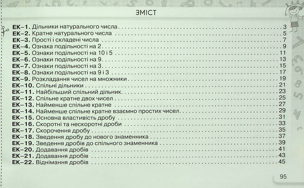 Express control in mathematics. 6th grade Part 1 / Експрес-контроль з математики. 6 клас. Частина 1 Нина Тарасенкова, Ирина Богатырева, Оксана Коломиец, Зоя Сердюк, Юлия Рудницкая 978-966-991-227-5-3