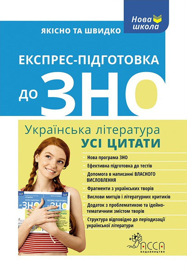 Express preparation for external examinations. Ukrainian literature. All quotes / Експрес-підготовка до ЗНО. Українська література. Усі цитати  978-617-7661-32-9-1