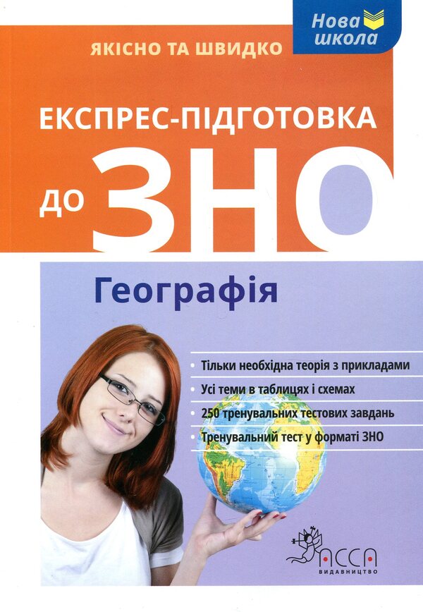 Express preparation for external examinations. geography / Експрес-підготовка до ЗНО. Географія Татьяна Мисюра 978-617-7385-46-1-1
