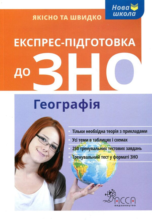 Express preparation for external examinations. geography / Експрес-підготовка до ЗНО. Географія Татьяна Мисюра 978-617-7385-46-1-1