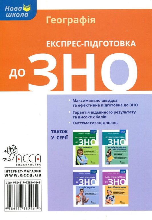 Express preparation for external examinations. geography / Експрес-підготовка до ЗНО. Географія Татьяна Мисюра 978-617-7385-46-1-2