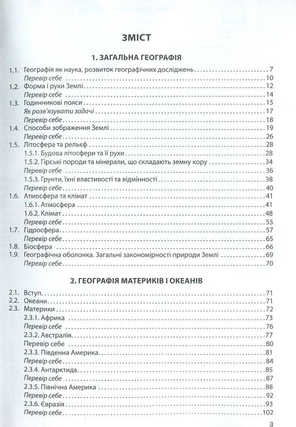 Express preparation for external examinations. geography / Експрес-підготовка до ЗНО. Географія Татьяна Мисюра 978-617-7385-46-1-3