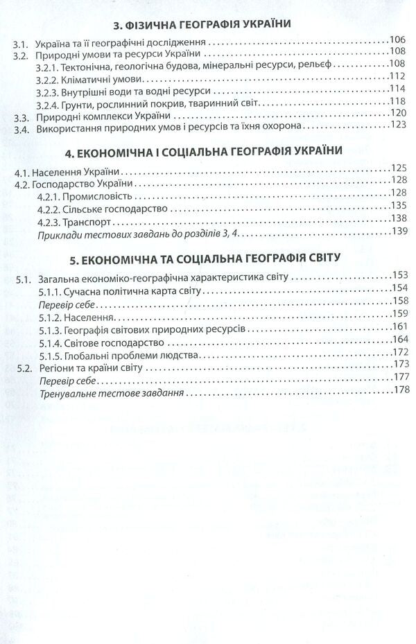 Express preparation for external examinations. geography / Експрес-підготовка до ЗНО. Географія Татьяна Мисюра 978-617-7385-46-1-4