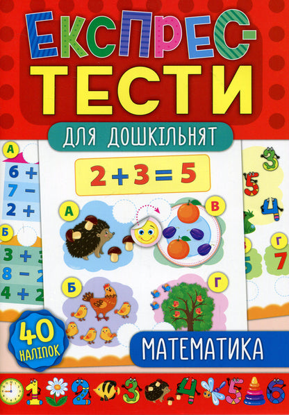 Express tests for preschoolers.Math / Експрес-тести для дошкільнят. Математика Юлия Сикора, Екатерина Смирнова 978-966-284-650-8-1