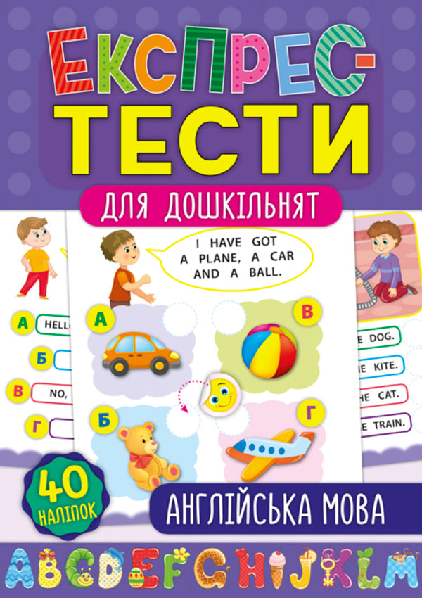 Express tests for preschoolers. English / Експрес-тести для дошкільнят. Англійська мова К. Смирнова 978-966-284-750-5-1
